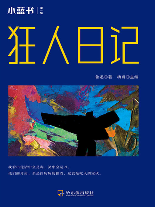 Title details for 狂人日记 by 鲁迅 - Available